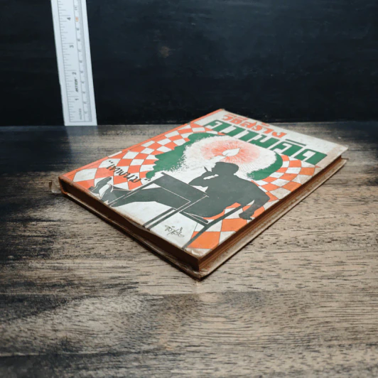 หนังสือ วิธีสร้างความคิด - เทพนม รูปที่ 4
