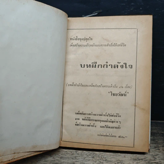 หนังสือ ฝึกกำลังใจ รวม 45 เรื่อง - ไชยวัฒน์ รูปที่ 6
