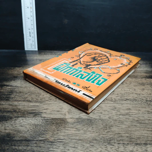 หนังสือ ฝึกกำลังใจ รวม 45 เรื่อง - ไชยวัฒน์ รูปที่ 4