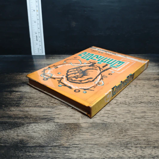 หนังสือ ฝึกกำลังใจ รวม 45 เรื่อง - ไชยวัฒน์ รูปที่ 5