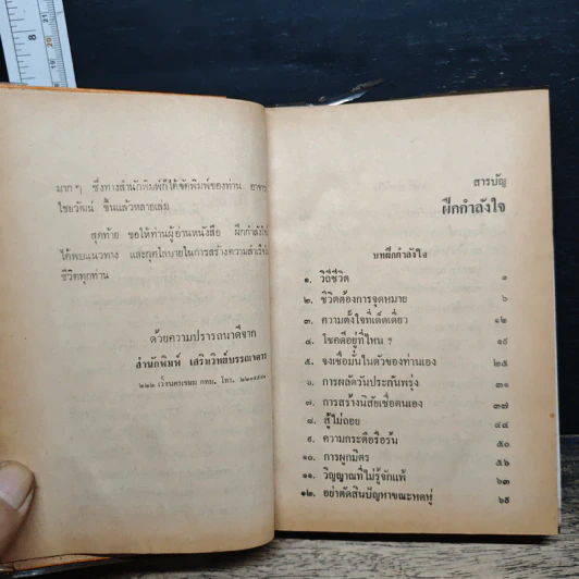 หนังสือ ฝึกกำลังใจ รวม 45 เรื่อง - ไชยวัฒน์ รูปที่ 7