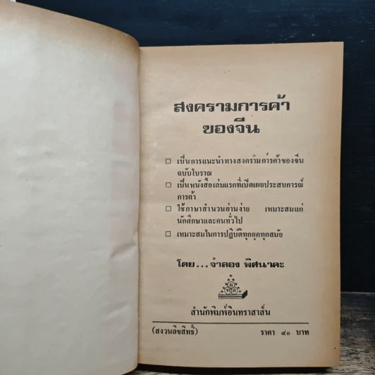 สงครามการค้าของจีน - จำลอง พิศนาคะ รูปที่ 6