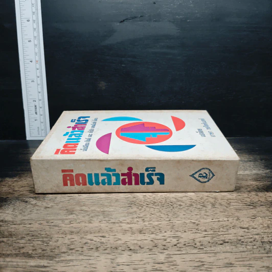 คิดแล้วสำเร็จ รูปที่ 3