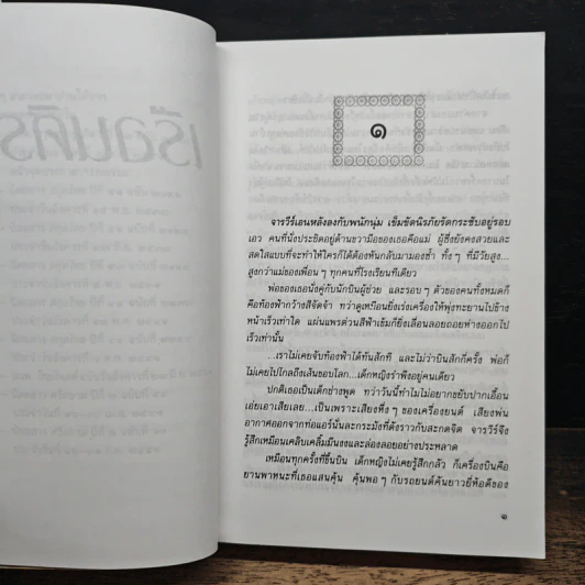 เรือนศิรา - ปิยะพร ศักดิเกษม รูปที่ 7