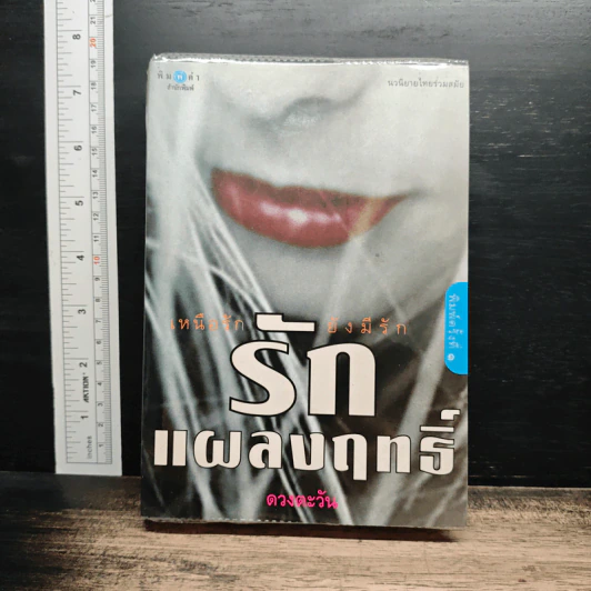รักแผลงฤทธิ์ รูปที่ 1