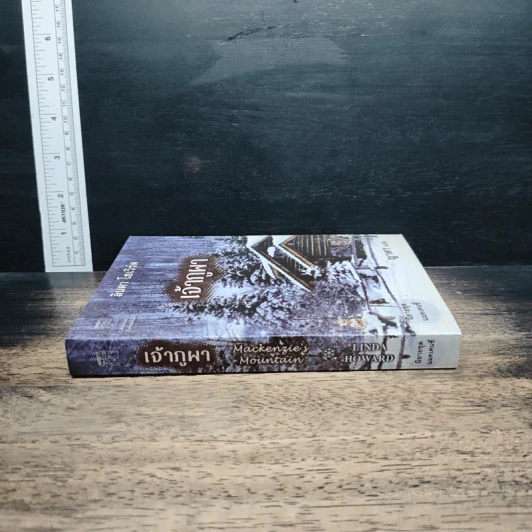 หนังสือ เจ้าภูผา - ลินดา โฮเวิร์ด, ญาดา รูปที่ 3