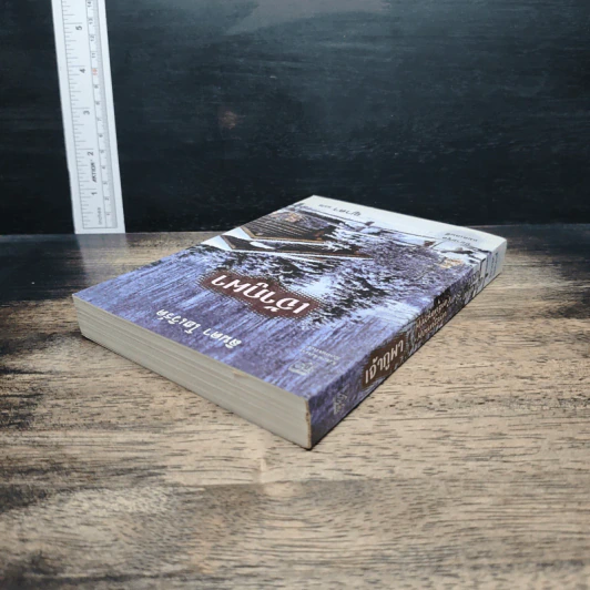 หนังสือ เจ้าภูผา - ลินดา โฮเวิร์ด, ญาดา รูปที่ 5