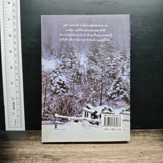 หนังสือ เจ้าภูผา - ลินดา โฮเวิร์ด, ญาดา รูปที่ 2