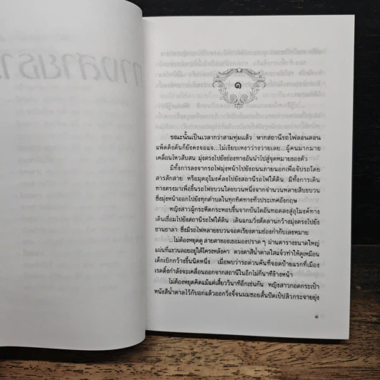 ทางสายธาร - ปิยะพร ศักดิ์เกษม รูปที่ 7