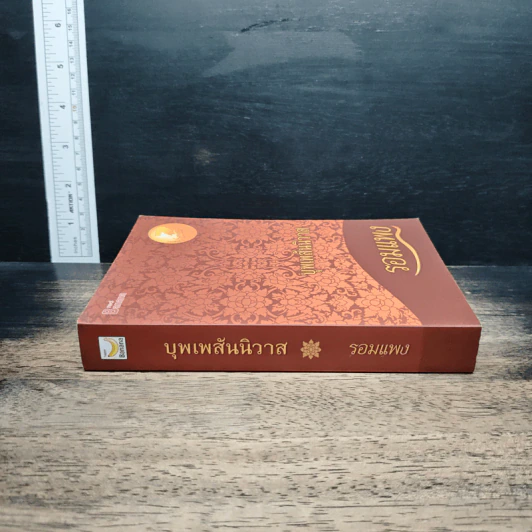 บุพเพสันนิวาส - รอมแพง รูปที่ 3