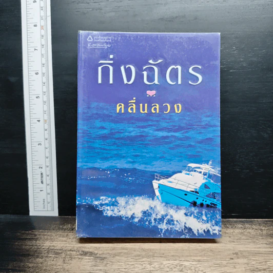 คลื่นลวง - กิ่งฉัตร รูปที่ 1