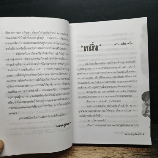 คู่อันตราย ดับเครื่องชน - ณรงค์ ภูมินทร์ รูปที่ 7