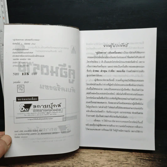 คู่อันตราย ดับเครื่องชน - ณรงค์ ภูมินทร์ รูปที่ 6