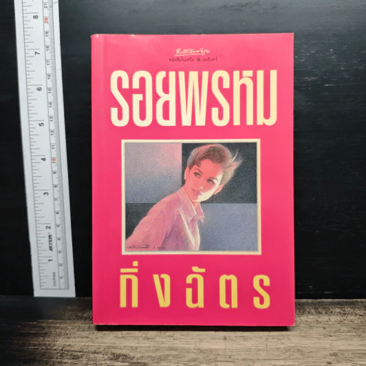 รอยพรหม - กิ่งฉัตร รูปที่ 1