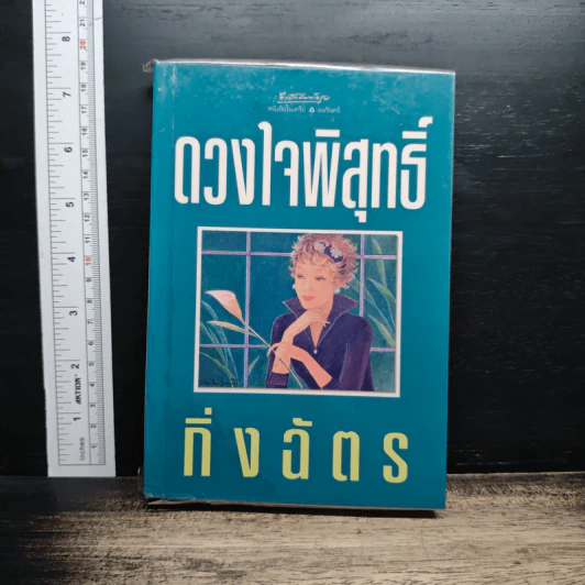 ดวงใจพิสุทธิ์ รูปที่ 1
