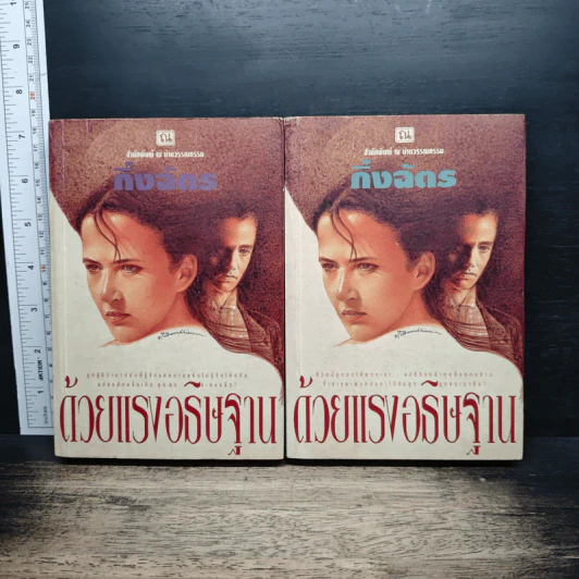 ด้วยแรงอธิษฐาน รูปที่ 1