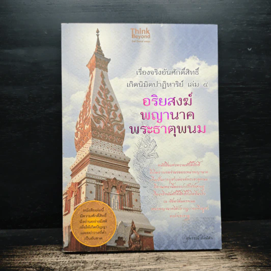 เรื่องจริงอันศักดิ์สิทธิ์ เกิดนิมิตปาฏิหาริย์ เล่ม 4  อริยสงฆ์ พญานาค พระธาตุพนม - สุพรรณ์ ก้อนคำ รูปที่ 1