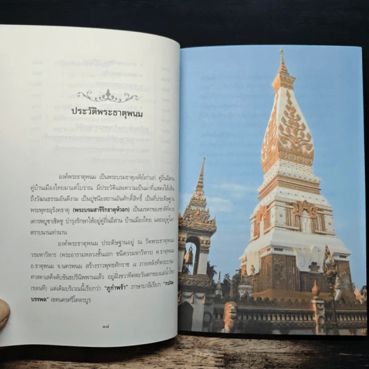 เรื่องจริงอันศักดิ์สิทธิ์ เกิดนิมิตปาฏิหาริย์ เล่ม 4  อริยสงฆ์ พญานาค พระธาตุพนม - สุพรรณ์ ก้อนคำ รูปที่ 9