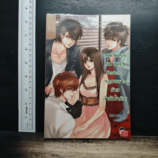 No Kiss No Kill Series I หลุมพรางร้ายลาหัวใจรัก! - Hideko_Sunshine รูปที่ 1