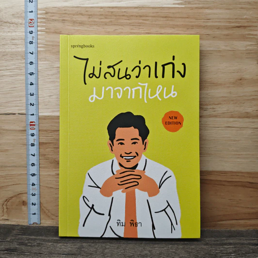 ไม่สนว่าเก่งมาจากไหน - ทิม พิธา รูปที่ 1