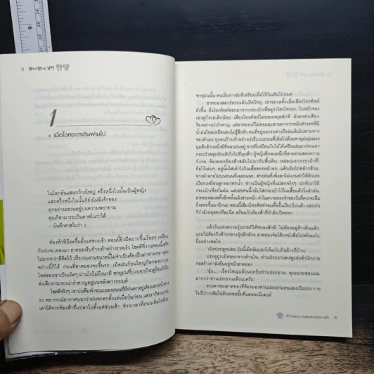 หนังสือ หัวใจอลวน คนสองหน้า กับความรัก รูปที่ 8