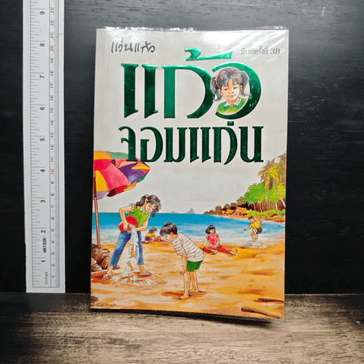 แก้วจอมแก่น - แว่นแก้ว รูปที่ 1