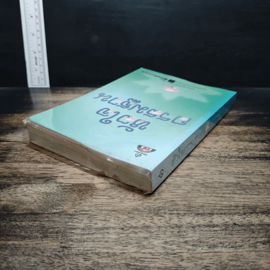 หัวใจกรรมฐาน - พระญาณโปนิกเถระ รูปที่ 5