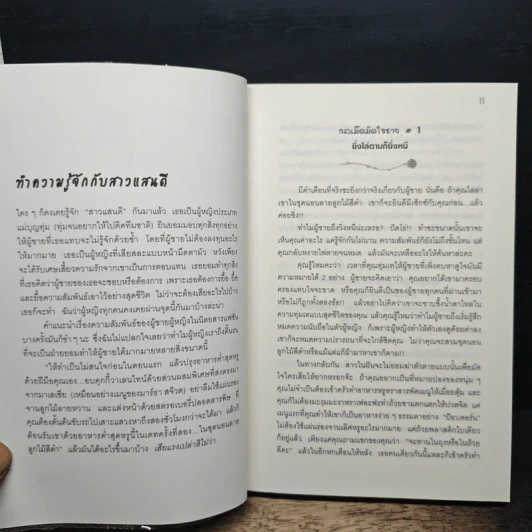 ผู้หญิงร้าย ผู้ชายรัก เล่ม 1 รูปที่ 8