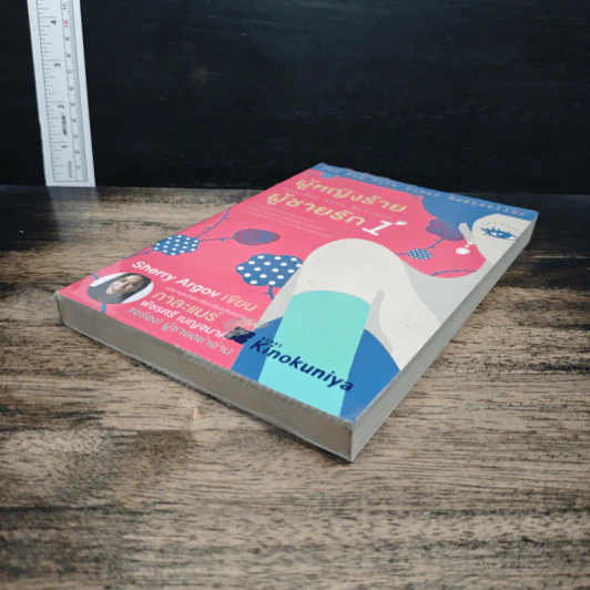 ผู้หญิงร้าย ผู้ชายรัก เล่ม 1 รูปที่ 4
