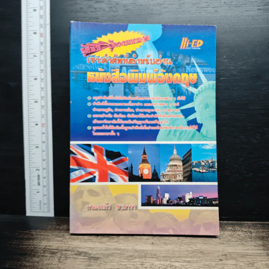 เจาะศัพท์สำหรับอ่าน หนังสือพิมพ์อังกฤษ - กรองแก้ว ซาบารา รูปที่ 1