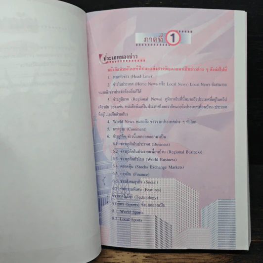 เจาะศัพท์สำหรับอ่าน หนังสือพิมพ์อังกฤษ - กรองแก้ว ซาบารา รูปที่ 8