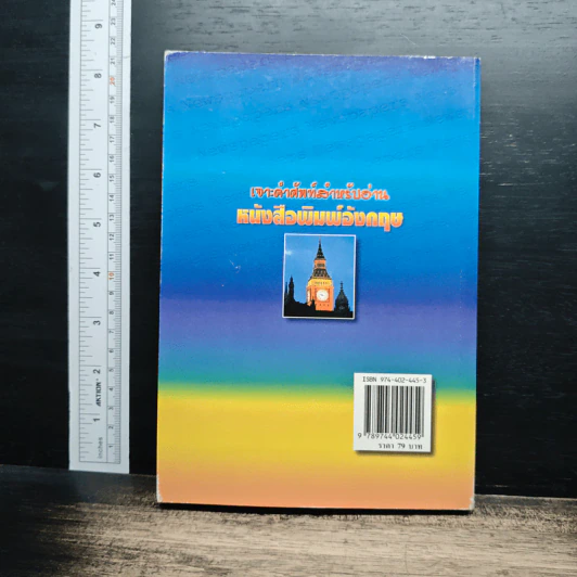เจาะศัพท์สำหรับอ่าน หนังสือพิมพ์อังกฤษ - กรองแก้ว ซาบารา รูปที่ 2