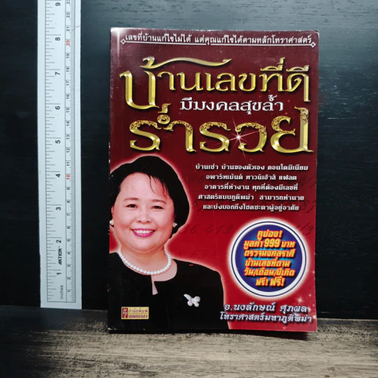 บ้านเลขที่ดีมีมงคลสุขล้ำร่ำรวย - อ.นงลักษณ์ ศุภผล รูปที่ 1