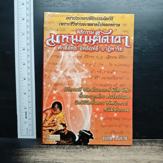 พิธีกรรม มหามนต์คาถา ศักดิ์สิทธิ์ อิทธิฤทธิ์ ปาฏิหาริย์ - อมฤต อมราช รูปที่ 1
