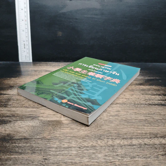 พจนานุกรมการเขียนภาษาจีน (ฉบับอักษรย่อ) - สมชาย ชัยธนะตระกูล รูปที่ 4
