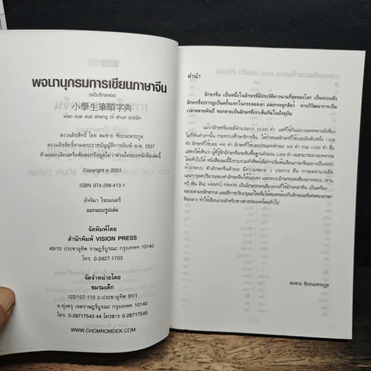 พจนานุกรมการเขียนภาษาจีน (ฉบับอักษรย่อ) - สมชาย ชัยธนะตระกูล รูปที่ 6
