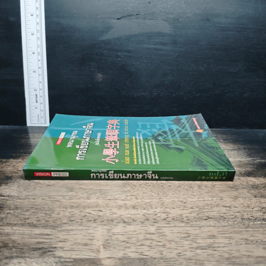 พจนานุกรมการเขียนภาษาจีน (ฉบับอักษรย่อ) - สมชาย ชัยธนะตระกูล รูปที่ 3