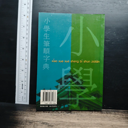 พจนานุกรมการเขียนภาษาจีน (ฉบับอักษรย่อ) - สมชาย ชัยธนะตระกูล รูปที่ 2