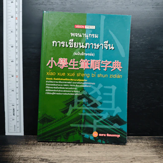 พจนานุกรมการเขียนภาษาจีน (ฉบับอักษรย่อ) - สมชาย ชัยธนะตระกูล รูปที่ 1