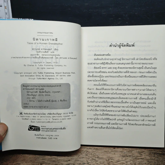 นิทานเกาหลี - ฟรานเซส คาร์เพนเตอร์ รูปที่ 6