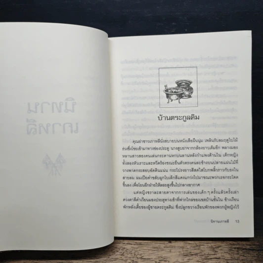 นิทานเกาหลี - ฟรานเซส คาร์เพนเตอร์ รูปที่ 8