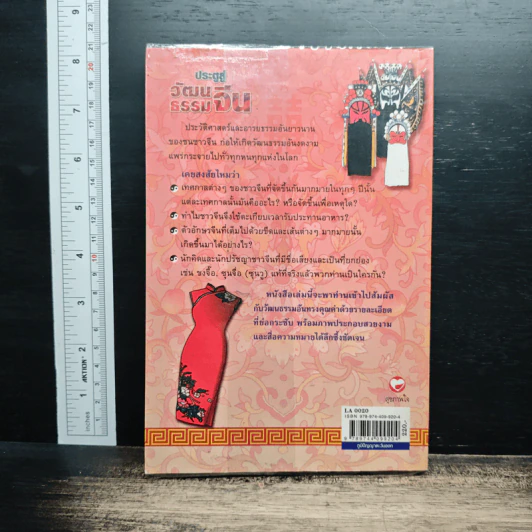 หนังสือ ประตูสู่วัฒนธรรมจีน - มอนเทจ คัลเชอร์ รูปที่ 2