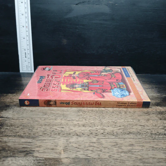 หนังสือ ประตูสู่วัฒนธรรมจีน - มอนเทจ คัลเชอร์ รูปที่ 3