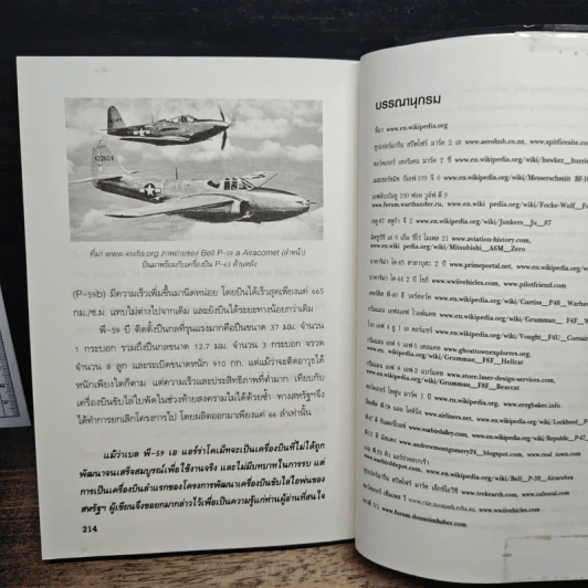 เครื่องบินรบ เพชฌฆาตเวหา World War II - วิศรุติ นิยมศิริ รูปที่ 10