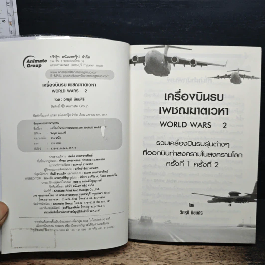 เครื่องบินรบ เพชฌฆาตเวหา World War II - วิศรุติ นิยมศิริ รูปที่ 6