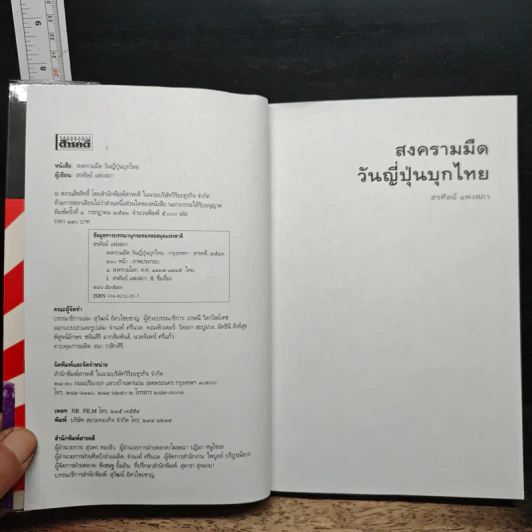 สงครามมืด วันญี่ปุ่นบุกไทย รูปที่ 6