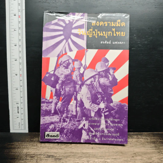 สงครามมืด วันญี่ปุ่นบุกไทย รูปที่ 1