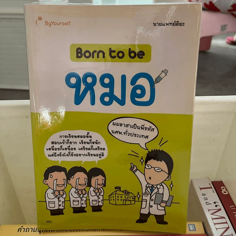 Born to be หมอ - นายแพทย์ติยะ รูปที่ 1