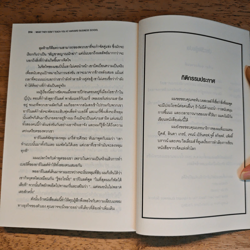 วิชาที่ฮาร์วาร์ดไม่ได้สอน - Mark H. McCrmack (มาร์ก เอช. แมกคอร์แม็ก) รูปที่ 10