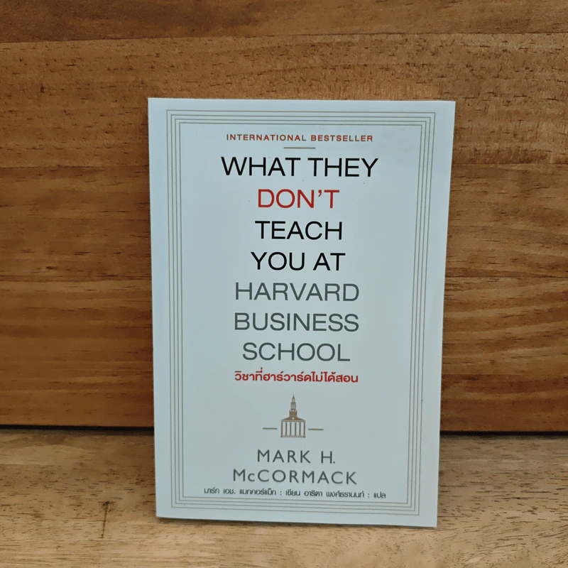 วิชาที่ฮาร์วาร์ดไม่ได้สอน - Mark H. McCrmack (มาร์ก เอช. แมกคอร์แม็ก) รูปที่ 1
